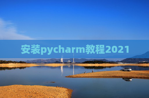 安装pycharm教程2021