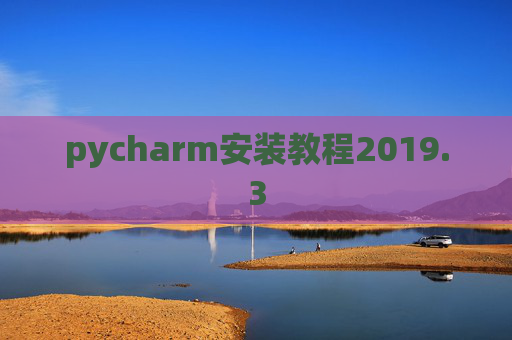 pycharm安装教程2019.3